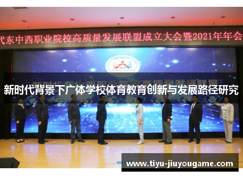 新时代背景下广体学校体育教育创新与发展路径研究 新时代背景下广体学校体育教育创新与发展路径研究