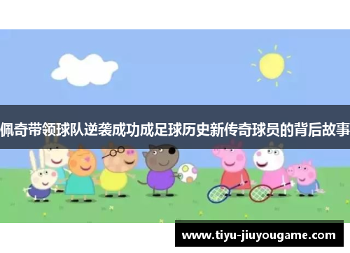 佩奇带领球队逆袭成功成足球历史新传奇球员的背后故事 佩奇带领球队逆袭成功成足球历史新传奇球员的背后故事