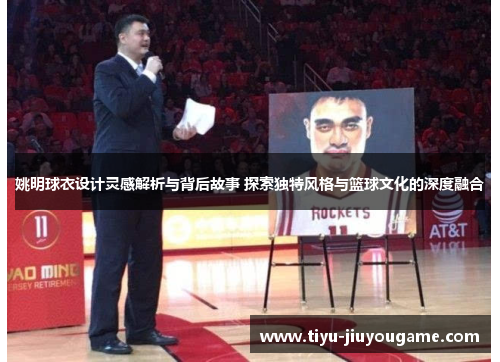 姚明球衣设计灵感解析与背后故事 探索独特风格与篮球文化的深度融合 姚明球衣设计灵感解析与背后故事 探索独特风格与篮球文化的深度融合
