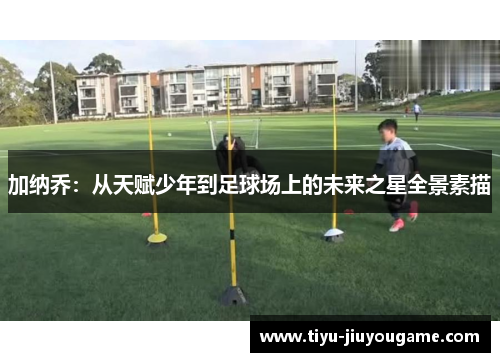 加纳乔:从天赋少年到足球场上的未来之星全景素描 加纳乔:从天赋少年到足球场上的未来之星全景素描