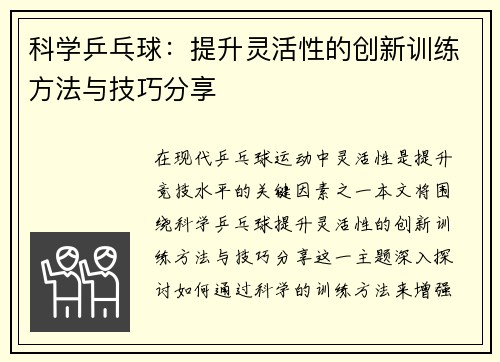 科学乒乓球：提升灵活性的创新训练方法与技巧分享