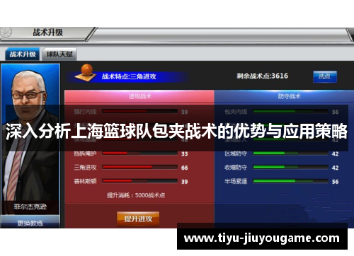 深入分析上海篮球队包夹战术的优势与应用策略