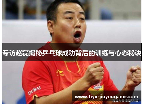 专访赵磊揭秘乒乓球成功背后的训练与心态秘诀