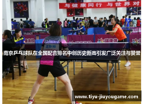 南京乒乓球队在全国配合排名中创历史新高引发广泛关注与赞誉