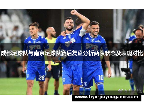 成都足球队与南京足球队赛后复盘分析两队状态及表现对比