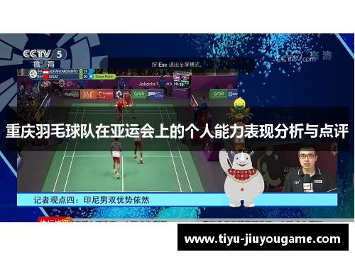 重庆羽毛球队在亚运会上的个人能力表现分析与点评