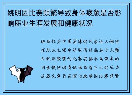 姚明因比赛频繁导致身体疲惫是否影响职业生涯发展和健康状况