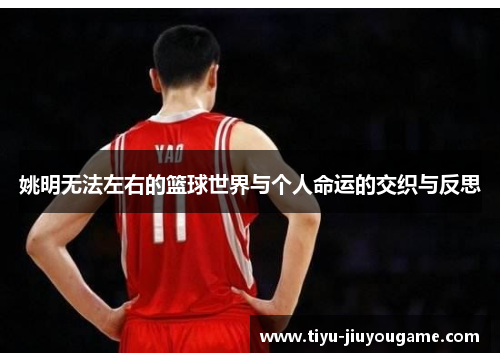 姚明无法左右的篮球世界与个人命运的交织与反思