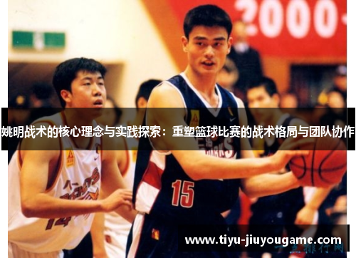 姚明战术的核心理念与实践探索：重塑篮球比赛的战术格局与团队协作