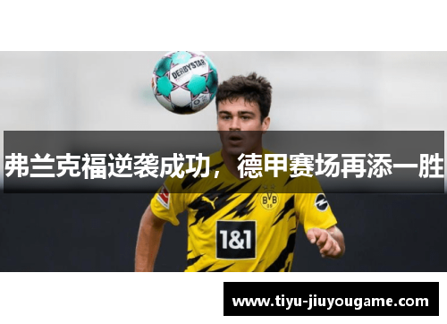 弗兰克福逆袭成功，德甲赛场再添一胜