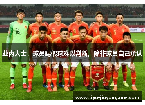 业内人士:球员踢假球难以判断,除非球员自己承认 业内人士:球员踢假球难以判断,除非球员自己承认