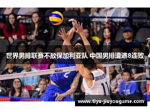 世界男排联赛不敌保加利亚队 中国男排遭遇8连败