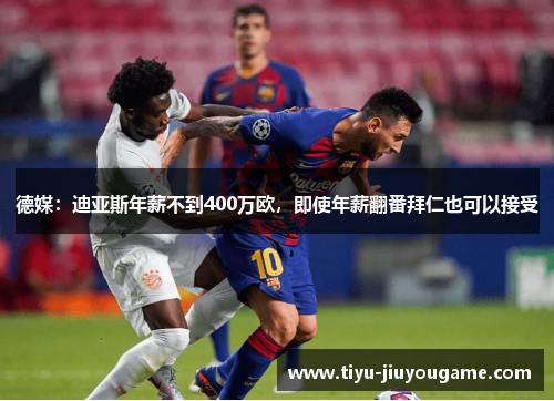德媒:迪亚斯年薪不到400万欧,即使年薪翻番拜仁也可以接受 德媒:迪亚斯年薪不到400万欧,即使年薪翻番拜仁也可以接受