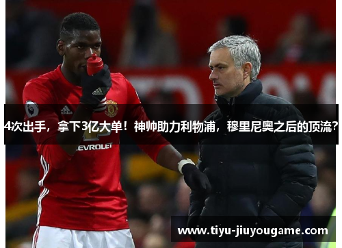 4次出手,拿下3亿大单!神帅助力利物浦,穆里尼奥之后的顶流? 4次出手,拿下3亿大单!神帅助力利物浦,穆里尼奥之后的顶流?