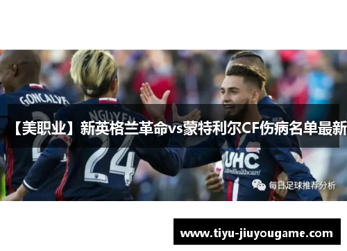 【美职业】新英格兰革命vs蒙特利尔CF伤病名单最新 【美职业】新英格兰革命vs蒙特利尔CF伤病名单最新