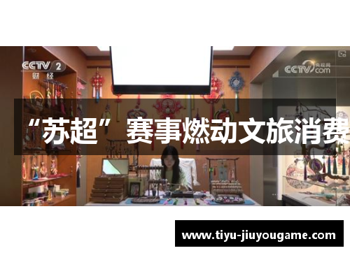“苏超”赛事燃动文旅消费 “苏超”赛事燃动文旅消费