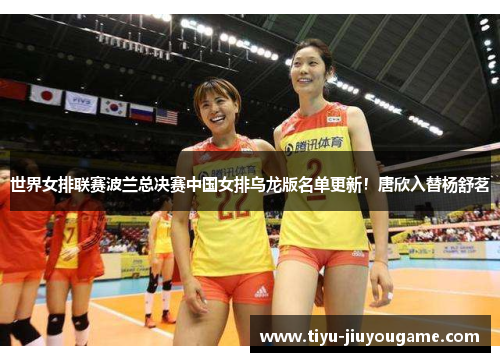 世界女排联赛波兰总决赛中国女排乌龙版名单更新!唐欣入替杨舒茗 世界女排联赛波兰总决赛中国女排乌龙版名单更新!唐欣入替杨舒茗