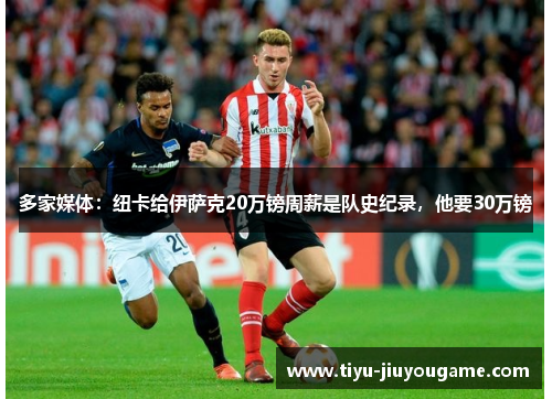 多家媒体:纽卡给伊萨克20万镑周薪是队史纪录,他要30万镑 多家媒体:纽卡给伊萨克20万镑周薪是队史纪录,他要30万镑