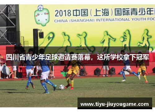 四川省青少年足球邀请赛落幕,这所学校拿下冠军 四川省青少年足球邀请赛落幕,这所学校拿下冠军