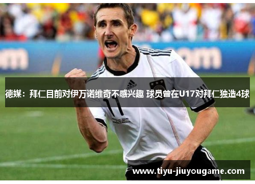 德媒:拜仁目前对伊万诺维奇不感兴趣 球员曾在U17对拜仁独造4球 德媒:拜仁目前对伊万诺维奇不感兴趣 球员曾在U17对拜仁独造4球