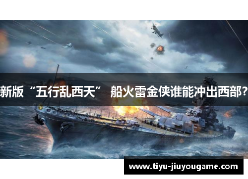 新版“五行乱西天” 船火雷金侠谁能冲出西部? 新版“五行乱西天” 船火雷金侠谁能冲出西部?