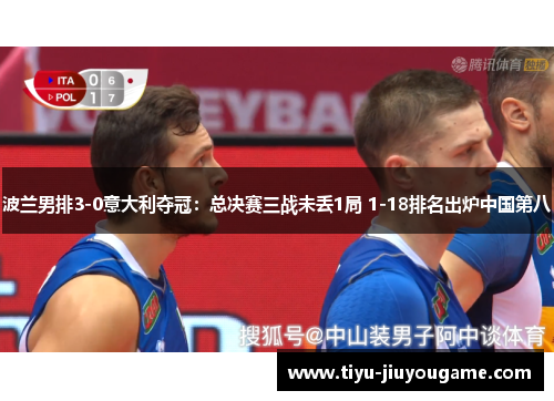 波兰男排3-0意大利夺冠：总决赛三战未丢1局 1-18排名出炉中国第八
