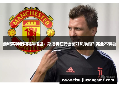 要诚实啊老囧阿莱格里:斯洛特在转会窗呼风唤雨?完全不羡慕 要诚实啊老囧阿莱格里:斯洛特在转会窗呼风唤雨?完全不羡慕