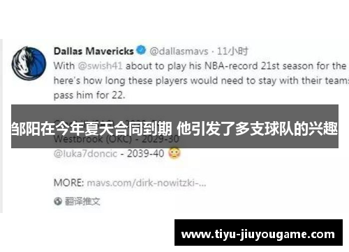 邹阳在今年夏天合同到期 他引发了多支球队的兴趣 邹阳在今年夏天合同到期 他引发了多支球队的兴趣