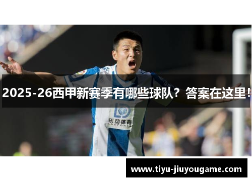 2025-26西甲新赛季有哪些球队？答案在这里！