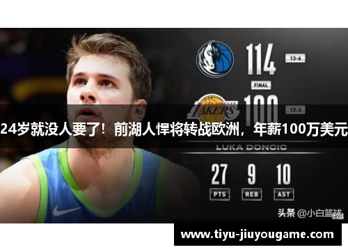 24岁就没人要了!前湖人悍将转战欧洲,年薪100万美元 24岁就没人要了!前湖人悍将转战欧洲,年薪100万美元