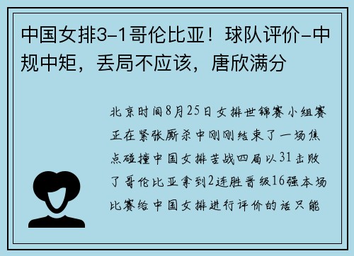 中国女排3-1哥伦比亚!球队评价-中规中矩,丢局不应该,唐欣满分 中国女排3-1哥伦比亚!球队评价-中规中矩,丢局不应该,唐欣满分