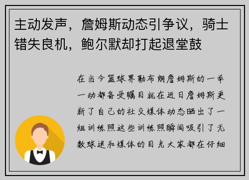 主动发声,詹姆斯动态引争议,骑士错失良机,鲍尔默却打起退堂鼓 主动发声,詹姆斯动态引争议,骑士错失良机,鲍尔默却打起退堂鼓