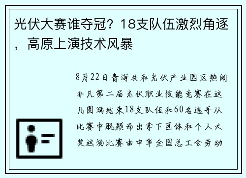 光伏大赛谁夺冠？18支队伍激烈角逐，高原上演技术风暴