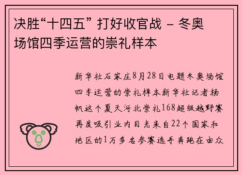 决胜“十四五” 打好收官战 - 冬奥场馆四季运营的崇礼样本 决胜“十四五” 打好收官战 - 冬奥场馆四季运营的崇礼样本