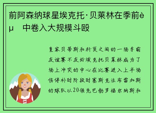 前阿森纳球星埃克托·贝莱林在季前赛中卷入大规模斗殴 前阿森纳球星埃克托·贝莱林在季前赛中卷入大规模斗殴