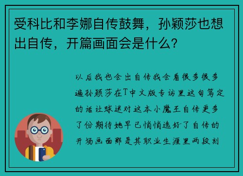 受科比和李娜自传鼓舞,孙颖莎也想出自传,开篇画面会是什么? 受科比和李娜自传鼓舞,孙颖莎也想出自传,开篇画面会是什么?