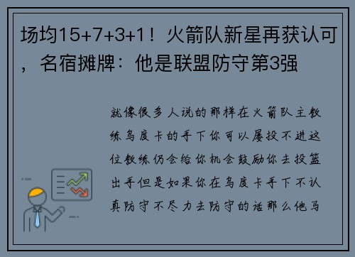 场均15+7+3+1!火箭队新星再获认可,名宿摊牌:他是联盟防守第3强 场均15+7+3+1!火箭队新星再获认可,名宿摊牌:他是联盟防守第3强