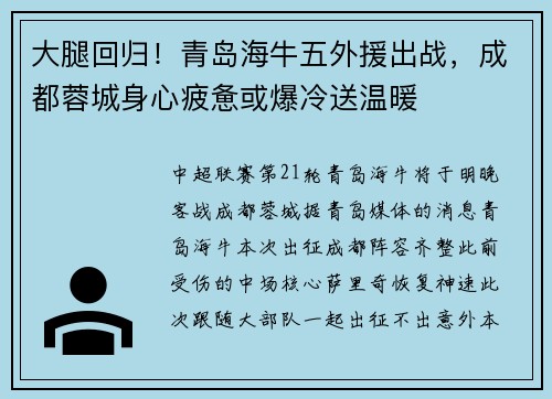 大腿回归!青岛海牛五外援出战,成都蓉城身心疲惫或爆冷送温暖 大腿回归!青岛海牛五外援出战,成都蓉城身心疲惫或爆冷送温暖