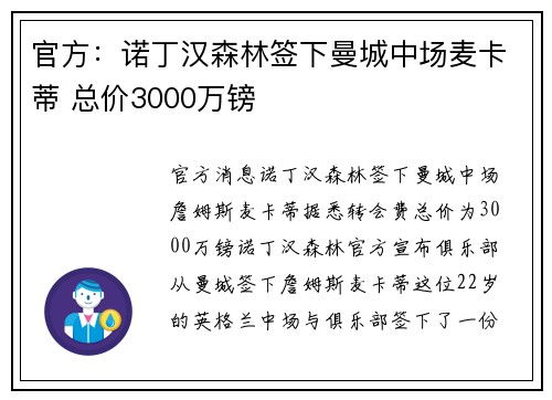 官方：诺丁汉森林签下曼城中场麦卡蒂 总价3000万镑