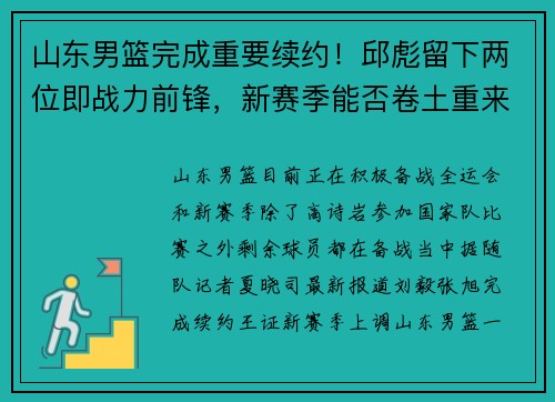 山东男篮完成重要续约!邱彪留下两位即战力前锋,新赛季能否卷土重来? 山东男篮完成重要续约!邱彪留下两位即战力前锋,新赛季能否卷土重来?