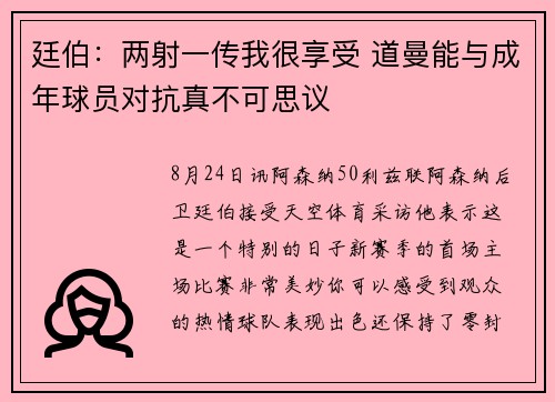廷伯:两射一传我很享受 道曼能与成年球员对抗真不可思议 廷伯:两射一传我很享受 道曼能与成年球员对抗真不可思议