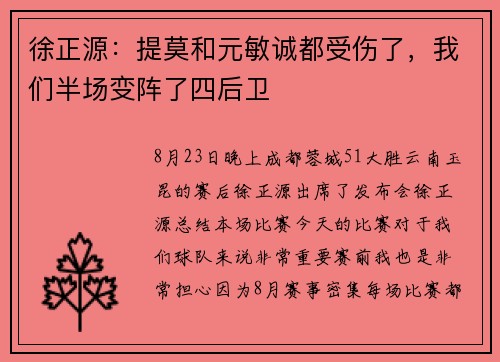 徐正源:提莫和元敏诚都受伤了,我们半场变阵了四后卫 徐正源:提莫和元敏诚都受伤了,我们半场变阵了四后卫