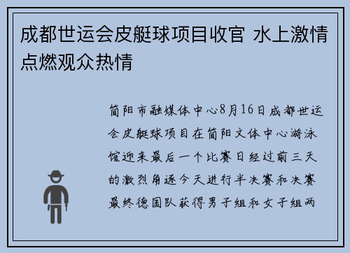 成都世运会皮艇球项目收官 水上激情点燃观众热情 成都世运会皮艇球项目收官 水上激情点燃观众热情