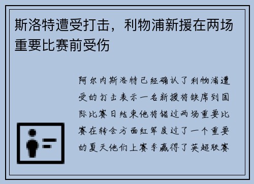 斯洛特遭受打击,利物浦新援在两场重要比赛前受伤 斯洛特遭受打击,利物浦新援在两场重要比赛前受伤