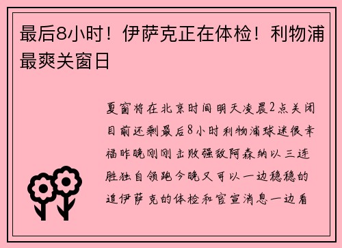 最后8小时!伊萨克正在体检!利物浦最爽关窗日 最后8小时!伊萨克正在体检!利物浦最爽关窗日