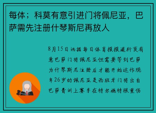 每体;科莫有意引进门将佩尼亚,巴萨需先注册什琴斯尼再放人 每体;科莫有意引进门将佩尼亚,巴萨需先注册什琴斯尼再放人