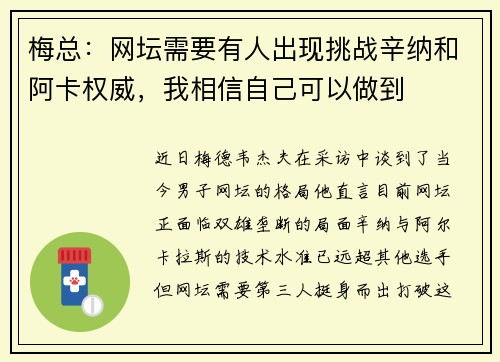 梅总:网坛需要有人出现挑战辛纳和阿卡权威,我相信自己可以做到 梅总:网坛需要有人出现挑战辛纳和阿卡权威,我相信自己可以做到