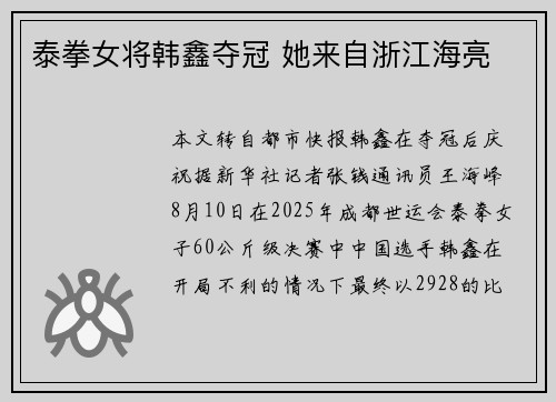 泰拳女将韩鑫夺冠 她来自浙江海亮