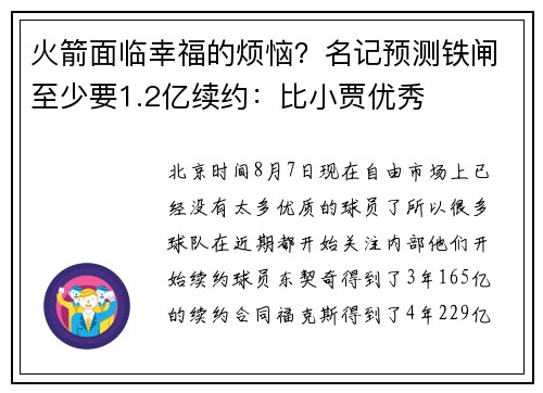 火箭面临幸福的烦恼?名记预测铁闸至少要1.2亿续约:比小贾优秀 火箭面临幸福的烦恼?名记预测铁闸至少要1.2亿续约:比小贾优秀