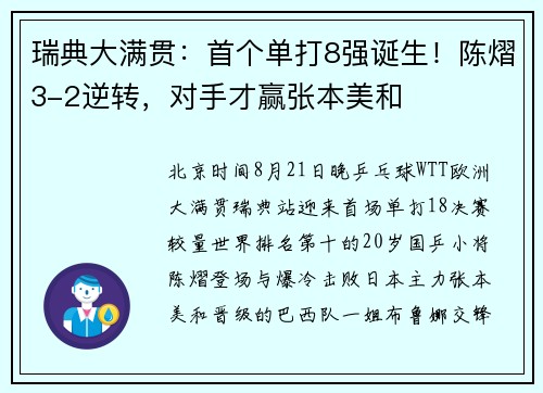 瑞典大满贯:首个单打8强诞生!陈熠3-2逆转,对手才赢张本美和 瑞典大满贯:首个单打8强诞生!陈熠3-2逆转,对手才赢张本美和